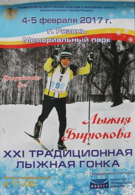 В Рязани на «Лыжне Бирюкова» соревновались лыжники четырёх регионов